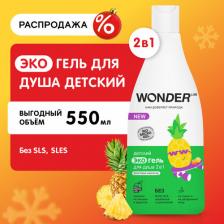 Гель Wonder Lab Экогель детский для душа 2в1 Фруктовый мармелад 0.55л
