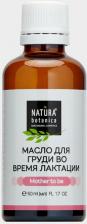 Косметика для мам Natura Botanica Масло косметическое для Груди во время лактации массажное