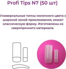 Косметика для ногтей Alex Beauty Concept Типсы Universal Tips №7 (50 ШТ)