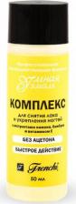 Косметика для ногтей Frenchi Комплекс для снятия лака 50 мл (с экстрактом лимона)