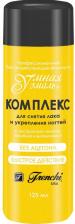 Косметика для ногтей Frenchi Комплекс для снятия лака и укреп. ногтей с экстрактом лимона, бамбука и витамином Е, 125 мл