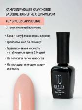 Косметика для ногтей IQ Beauty Покрытие базовое каучуковое камуфлирующее с кальцием, имбирный капучино с шиммером 10 мл