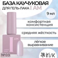 Косметика для ногтей IRIS’K База Каучуковая Для Гель-лака I Am №03 Безмятежность 9мл
