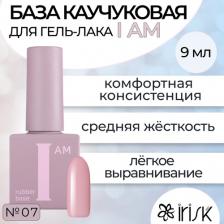Косметика для ногтей IRIS’K База Каучуковая Для Гель-лака I Am №07 Утонченность 9мл