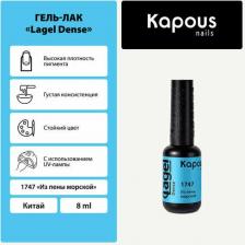 Косметика для ногтей Kapous Гель-лак LAGEL DENSE для ногтей 1747 из пены морской 8 мл