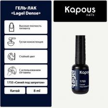 Косметика для ногтей Kapous Гель-лак LAGEL DENSE для ногтей 1755 синий под запретом 8 мл