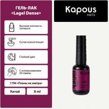 Косметика для ногтей Kapous Гель-лак LAGEL DENSE для ногтей 1794 планы на завтра 8 мл