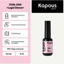 Косметика для ногтей Kapous Гель-лак LAGEL DENSE для ногтей 1800 будь нежным 8 мл