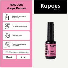 Косметика для ногтей Kapous Гель-лак LAGEL DENSE для ногтей 1801 малышка на миллион 8 мл