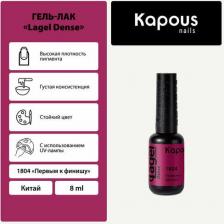 Косметика для ногтей Kapous Гель-лак LAGEL DENSE для ногтей 1804 первым к финишу 8 мл