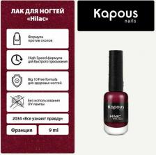Косметика для ногтей Kapous Лак для ногтей Nails "Hi - Lac" 2034 все узнают правду 9мл