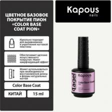 Косметика для ногтей Kapous Покрытие базовое Nails цветное Пион 15мл
