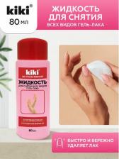 Косметика для ногтей Kiki Средство для снятия лака 47000001