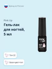 Косметика для ногтей Pink Up Гель-лак для ногтей PRO база+цвет+топ тон 08 5 мл