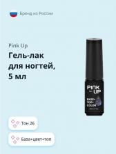 Косметика для ногтей Pink Up Гель-лак для ногтей pro база+цвет+топ тон 26 5 мл