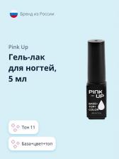 Косметика для ногтей Pink Up Гель- Лак для ногтей PROбаза+цвет+топ тон 11 5 мл