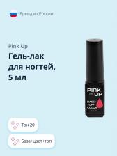 Косметика для ногтей Pink Up Гель- Лак для ногтей PROбаза+цвет+топ тон 20 5 мл