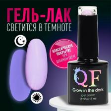 Косметика для ногтей Queen Fair Гель лак для ногтей "GLOW IN THE DARK", 3-х фазный, 8 мл, LED/UV, люминесцентный, цвет фиалковый (26)