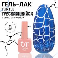 Косметика для ногтей Queen Fair Гель лак для ногтей "TURTLE", кракелюровый, с эффектом растрескивания, 3-х фазный, 10 мл, LED/UV, цвет (35)