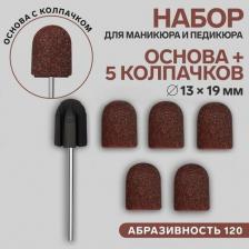 Косметика для ногтей Queen Fair Набор для аппаратного маникюра и педикюра, основа, колпачки 5 шт, 13 x 19 мм, абразивность 120