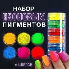 Косметика для ногтей Queen Fair Пигмент для ногтей, 6 шт, 3 гр, разноцветный 7511551