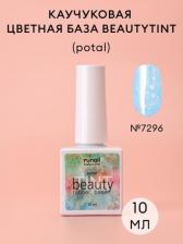 Косметика для ногтей RuNail Для ногтей Каучуковая цветная база beautyTINT (potal)