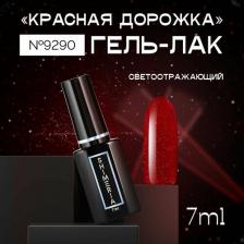 Косметика для ногтей RuNail Гель-лак светоотражающий "Красная дорожка" №9290 7 мл