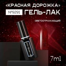 Косметика для ногтей RuNail Гель-лак светоотражающий "Красная дорожка" №9291 7 мл
