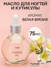 Косметика для ногтей RuNail Масло для ногтей и кутикулы (аромат: "Белая фрезия"), 75 мл №6425