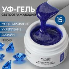 Косметика для ногтей RuNail Моделирующий УФ-гель светоотражающий BUILDER UV GEL REFLECTIVE COLOR, 15г №9660
