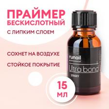 Косметика для ногтей RuNail Праймер бескислотный Ultra bond, 15 мл (с липким слоем) №6648