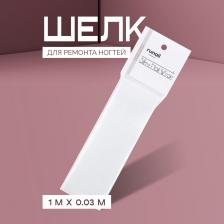 Косметика для ногтей RuNail Шелк для ремонта ногтей 1 м х 0.03 м