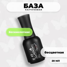 Косметика для ногтей Serebro Бескислотная каучуковая база Rubber base non acid для гель-лака 20 мл