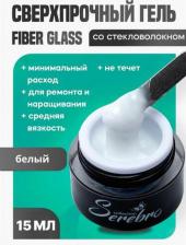 Косметика для ногтей Serebro Fiber glass гель со стекловолокном №02 (белый), 15 мл