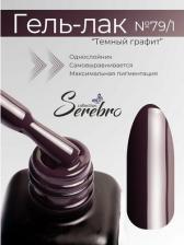 Косметика для ногтей Serebro Гель-лак №079/1 Темный графит