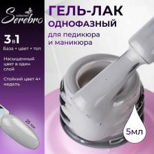 Косметика для ногтей Serebro Однофазный гель-лак серый для педикюра №25, 5 мл