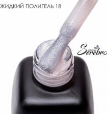 Косметика для ногтей Serebro жидкий полигель №18, 11 мл