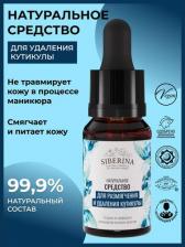 Косметика для ногтей Siberina Натуральное средство для размягчения и удаления кутикулы / Ремувер для кутикулы, 10 мл