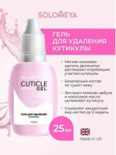 Косметика для ногтей Solomeya Гель для удаления кутикулы Cuticle Away Gel 25 мл