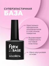 Косметика для ногтей Solomeya Суперэластичная база Flex Base Gel, 8,5 мл
