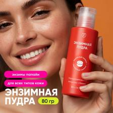 Пилинг Алтэя Энзимная пудра для умывания лица и тела, пилинг для лица очищающий, от прыщей и черных точек, 80г