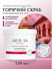 Косметика Aravia Горячий скраб моделирующий для тела с экстрактом корицы, 550 мл