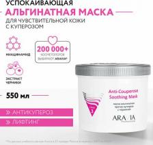 Маска Aravia Маска для лица альгинатная против купероза с ниацинамидом и черникой Anti-Couperose Soothing Mask, 550 мл