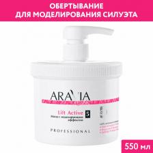 Маска Aravia Маска с моделирующим эффектом / Lift Active 550 мл