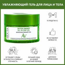 Гель Aravia Мультиактивный гель DETOX ENERGY ALL IN ONE GEL, 250 мл