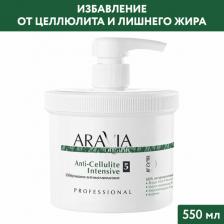 Маска Aravia Обертывание антицеллюлитное / Anti-Cellulite Intensive 550 мл