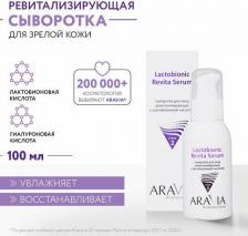 Сыворотка Aravia Сыворотка для лица ревитализирующая с лактобионовой кислотой 100мл