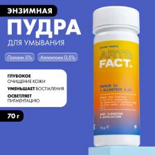 Эксфолиант ART&FACT Энзимная пудра для умывания с папаином 5% и аллантоином 0,5% для всех типов кожи, 70 г