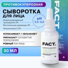 Сыворотка ART&FACT Интенсивная сыворотка для кожи с покраснениями с инкапсулированным троксерутином 2%, церамидами 2%, 30 мл