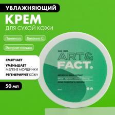 Крем ART&FACT Крем для лица для сухой кожи Artemisia Annua extract 50 мл